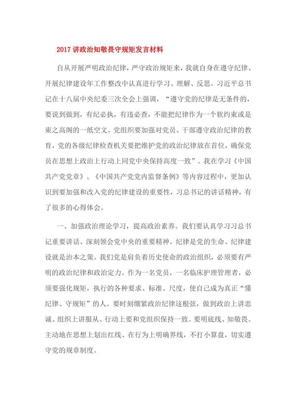 2017讲政治知敬畏守规矩发言材料