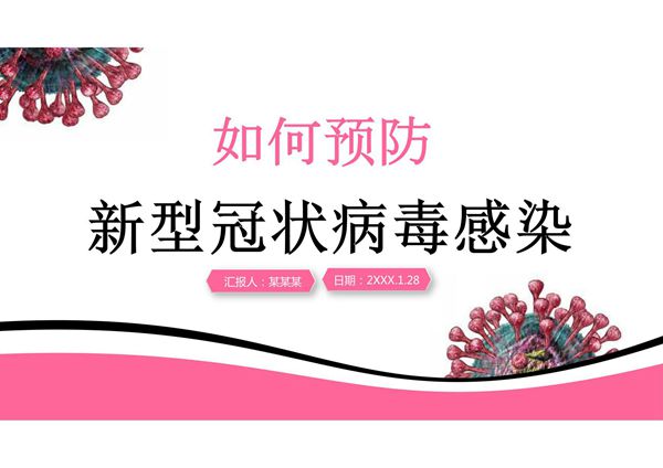 如何预防新型冠状肺炎病毒预防