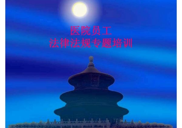 医院法律法规专题培训课件