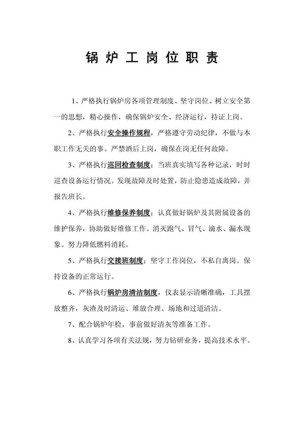 锅炉工岗位职责
