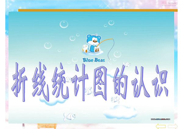 认识折线统计图