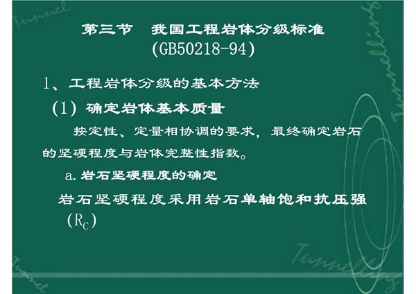 我国工程岩体分级标准