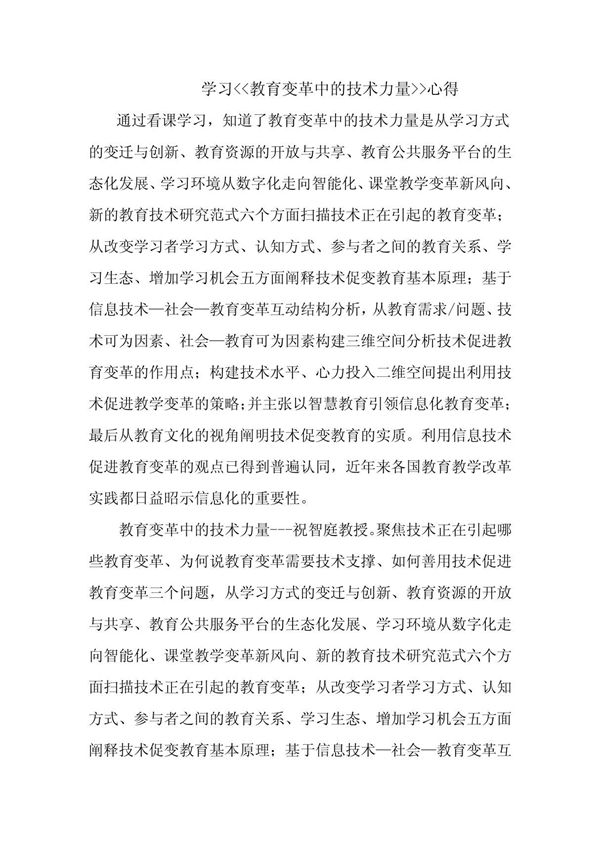学习《教育变革中的技术力量》心得