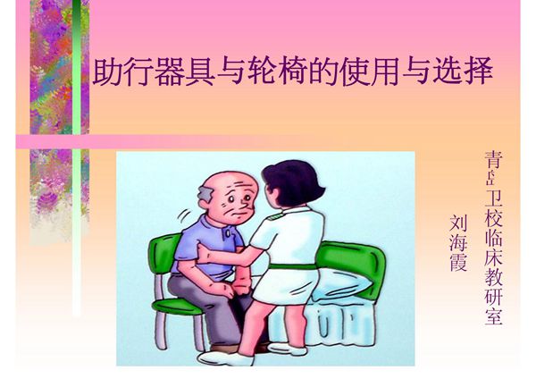助行器具与轮椅的使用liu-课件(PPT演示)