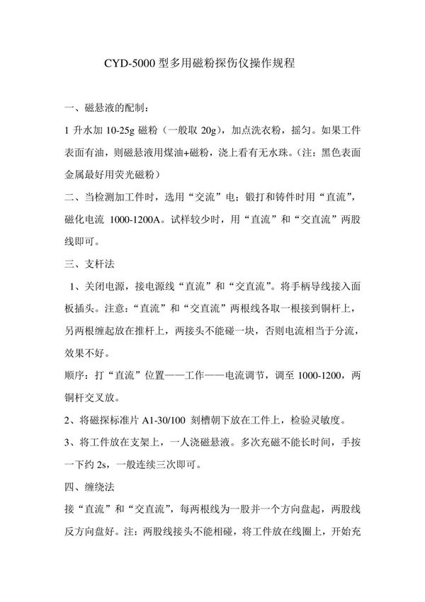 CYD-5000型多用磁粉探伤仪操作规程