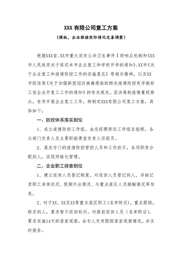 XXX有限公司疫情防控期间复工方案(模板)