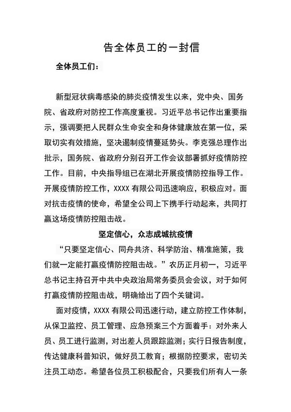 疫情防控期间告企业全体员工的一封信