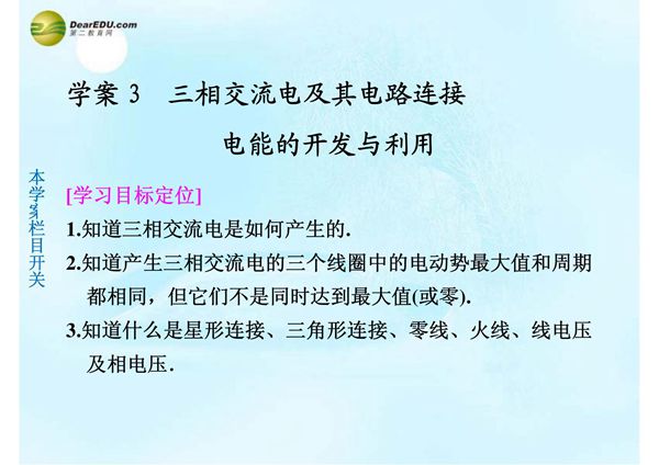 (学案导学设计)2013-2014高中物理 4.3-4 三相交流电及其电路连接 电能的开发与利用课件 沪科版选修3-2