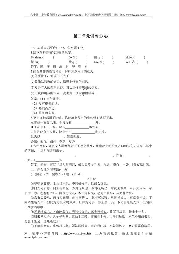 人教版七年级语文下册第二单元测试b卷及答案