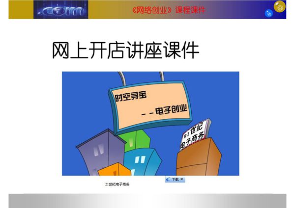 网上开店讲座课件