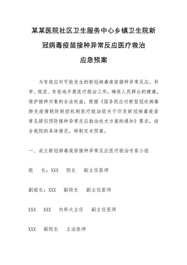 某某医院社区卫生服务中心乡镇卫生院新冠病毒疫苗接种异常反应医疗救治应急预案