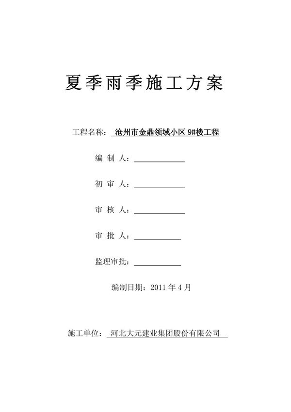 夏季雨季施工方案