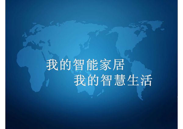 智能家居产品介绍-课件(PPT讲稿)