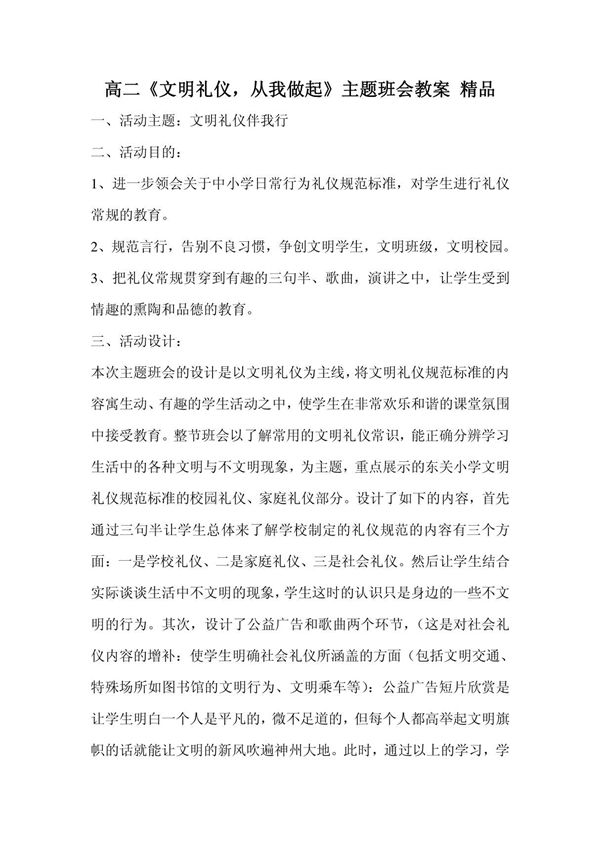 高二《文明礼仪,从我做起》主题班会教案 精品