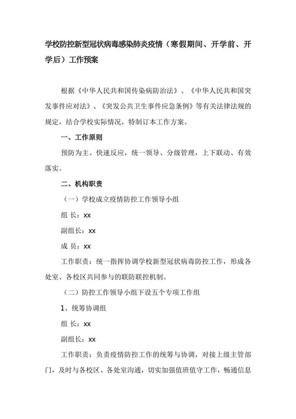 学校防控新型冠状病毒感染肺炎疫情(寒假期间 开学前 开学后)工作预案