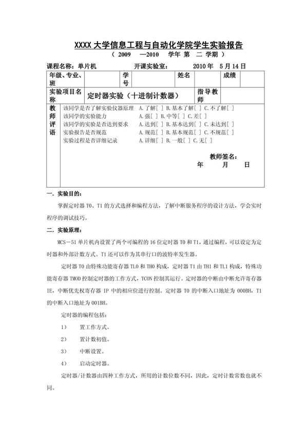 单片机定时器实验报告