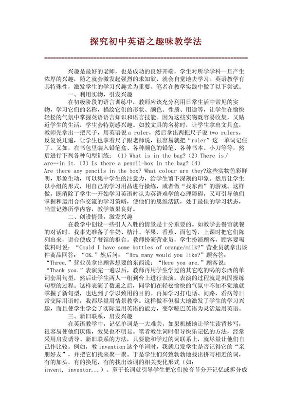 探究初中英语之趣味教学法(精品)