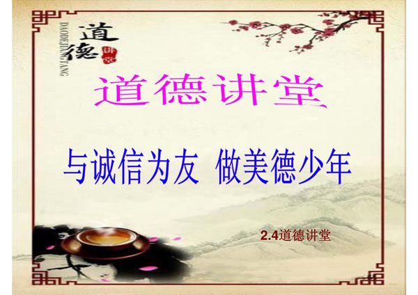 2.4道德讲堂(特荐-PPT)