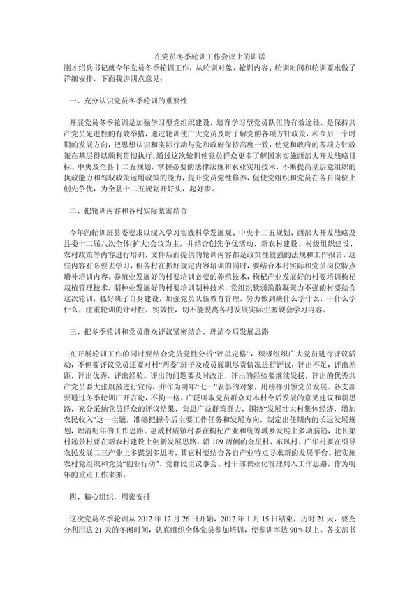在党员冬季轮训工作会议上的讲话