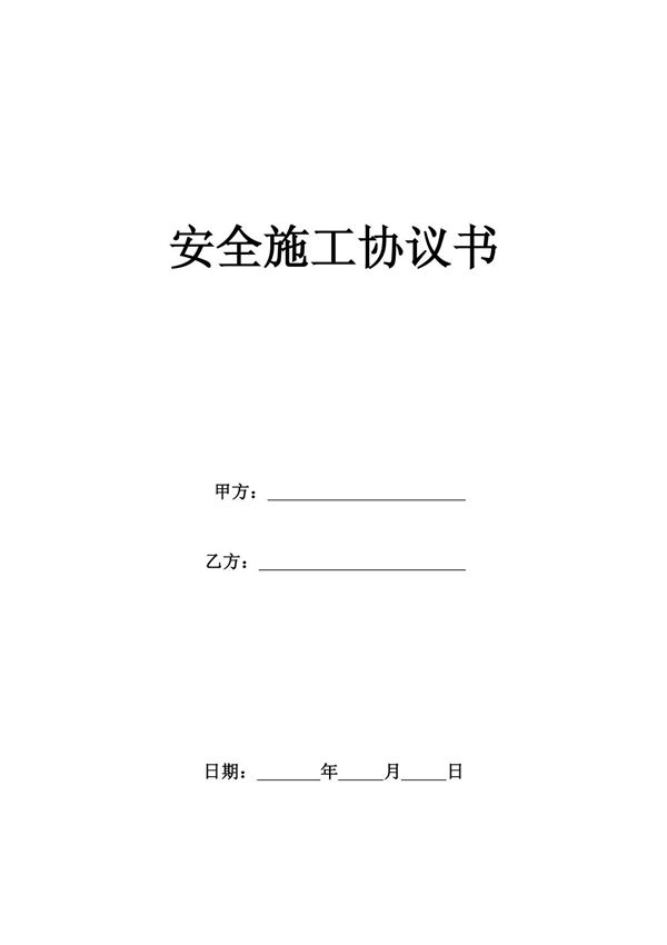 校园网-安全施工协议书