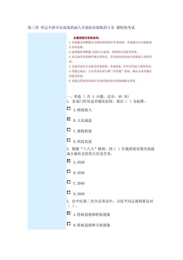 第三讲坚定不移卓有成效的深入开展防治腐败的斗争课程的考试