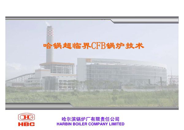 哈锅超临界循环流化床锅炉技术介绍