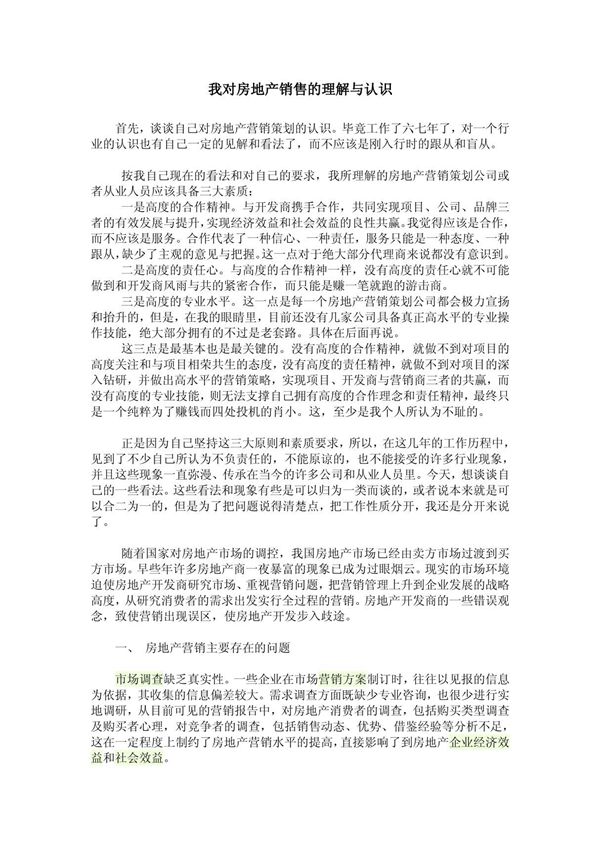 我对房地产销售的理解与认识