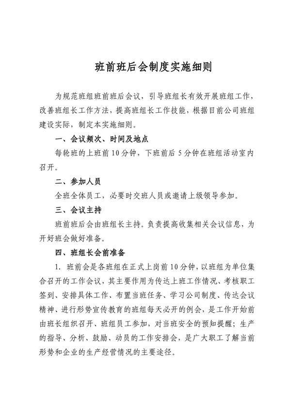 班前班后会制度实施细则
