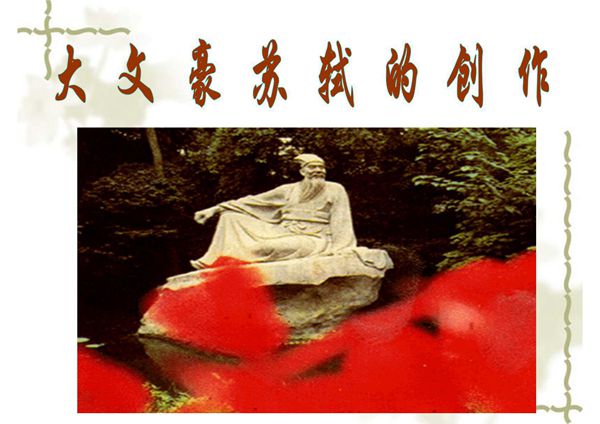 苏轼诗词鉴赏课件