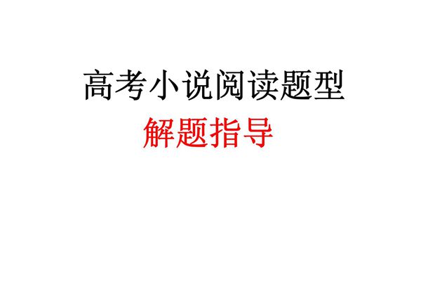 高考小说阅读题型解题指导