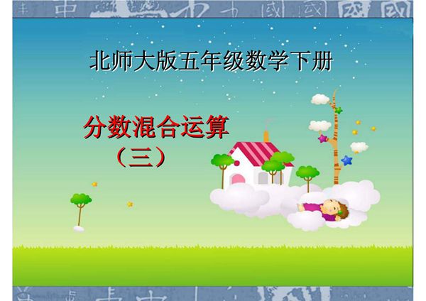 北师大版数学五年级下册《分数混合运算(三)》PPT课件之一(1)