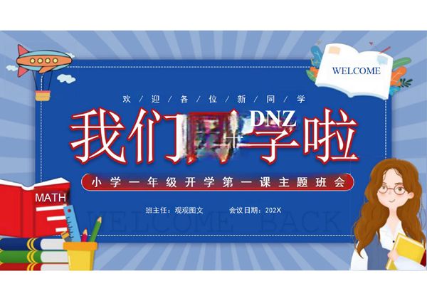 一年级开学第一课ppt课件模板 (13)