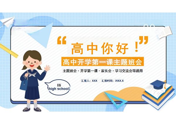 高中第一课主题班会课件 (21)