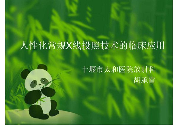 人性化X线投照技术(PPT)