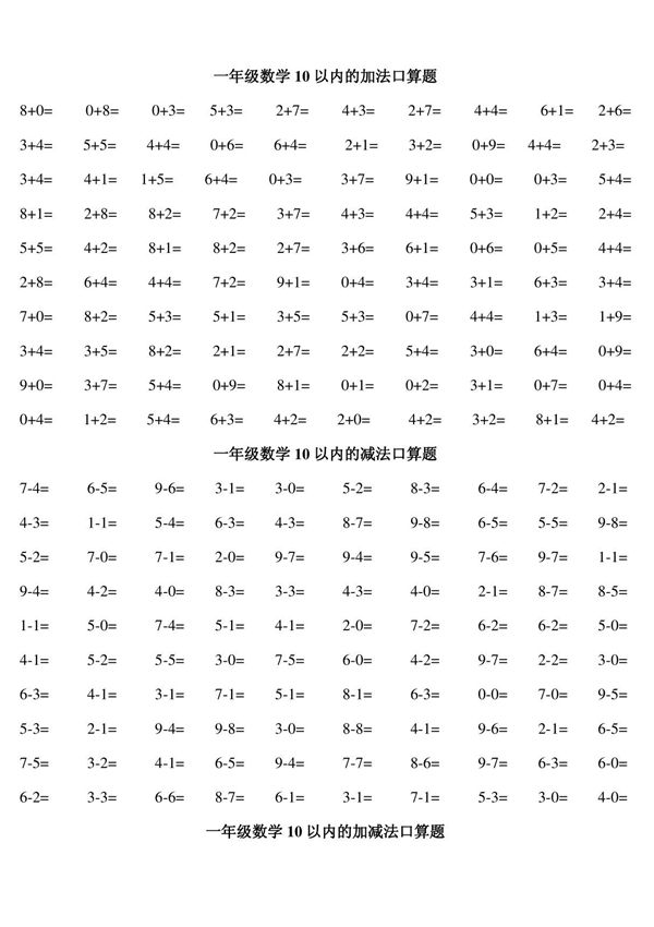 人教版小学数学一年级口算练习题大全(可直接打印A4)