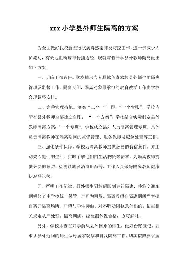 xxx小学县外师生隔离的方案