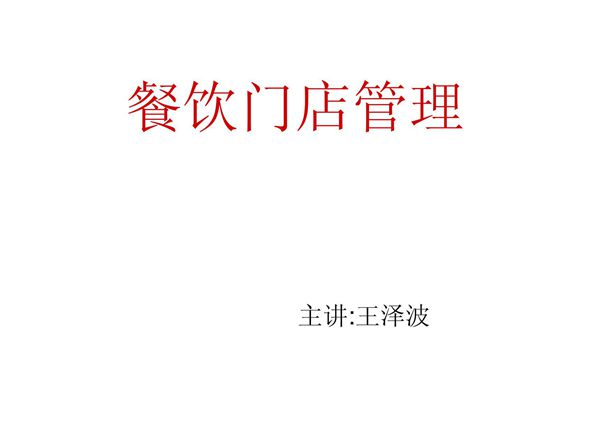 餐饮门店管理