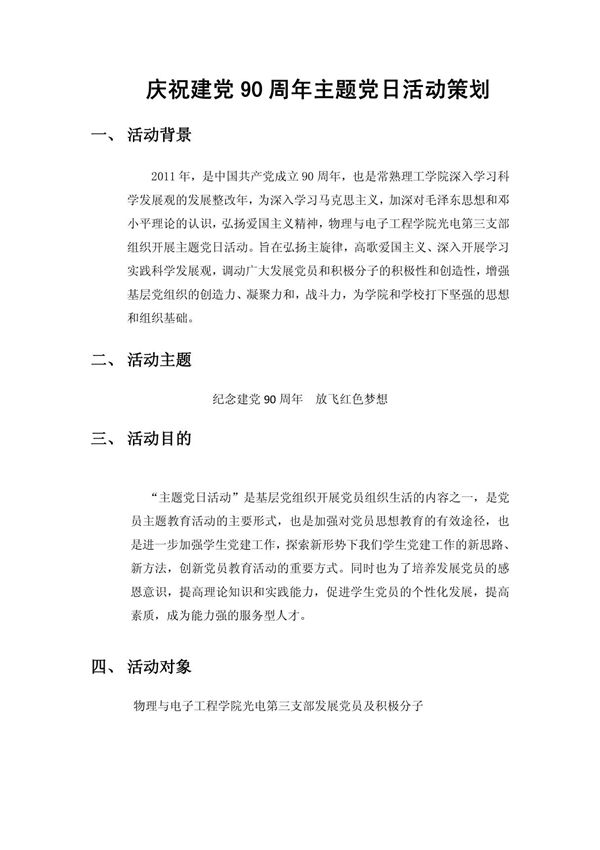 庆祝建党90周年主题党日活动策划