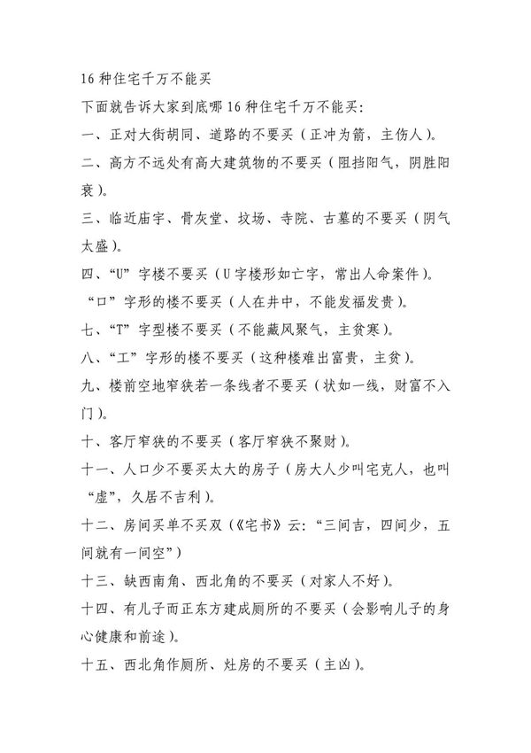 16种住宅千万不能买