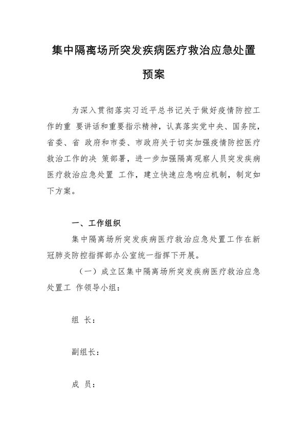 集中隔离场所突发疾病医疗救治应急处置预案