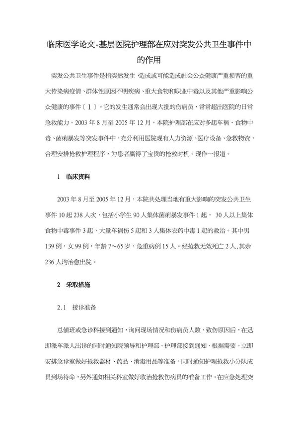 基层医院护理部在应对突发公共卫生事件中的作用(临床医学毕业论文设计，精品doc)