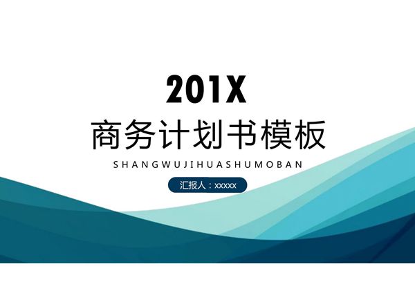 商业计划书ppt模板 (72)
