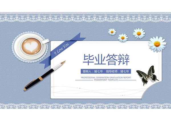 毕业论文答辩模板(28)