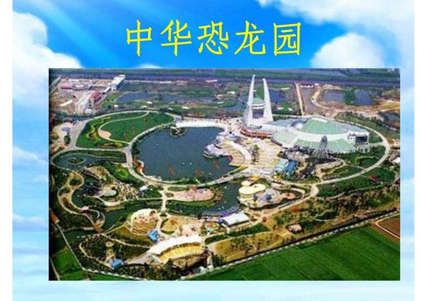 (精品)中华恐龙园