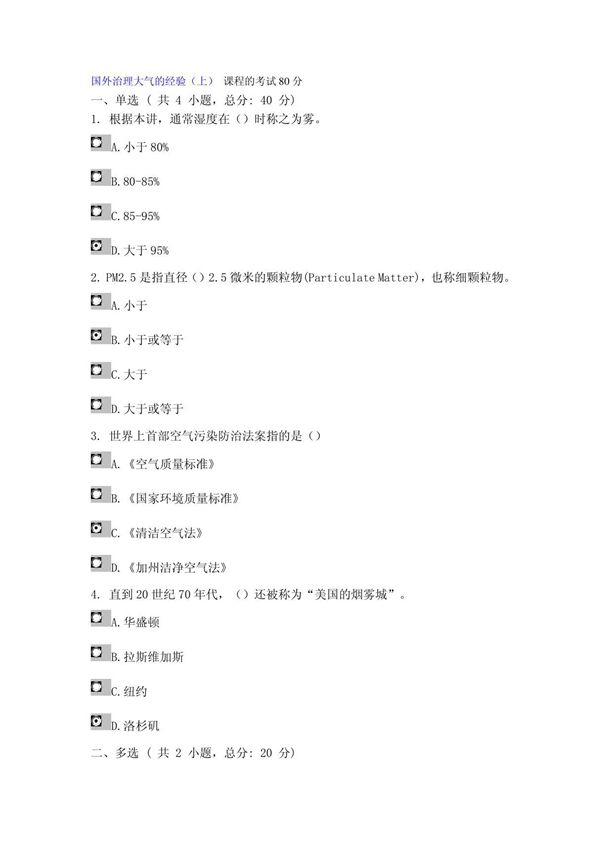 国外治理大气的经验(上) 课程的考试80分