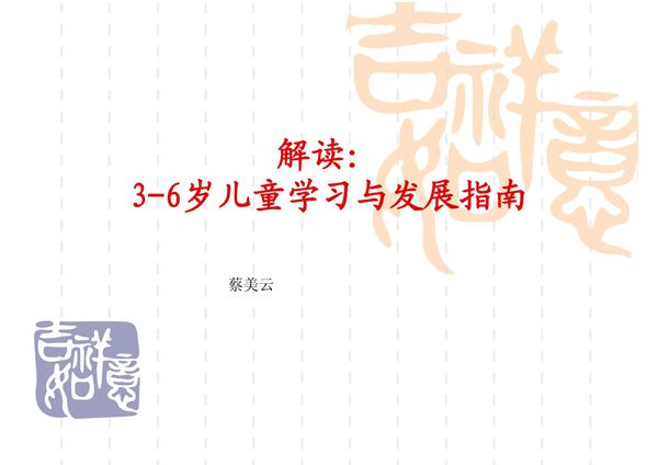 解读 3-6岁儿童学习与发展指南(精选-PPT)