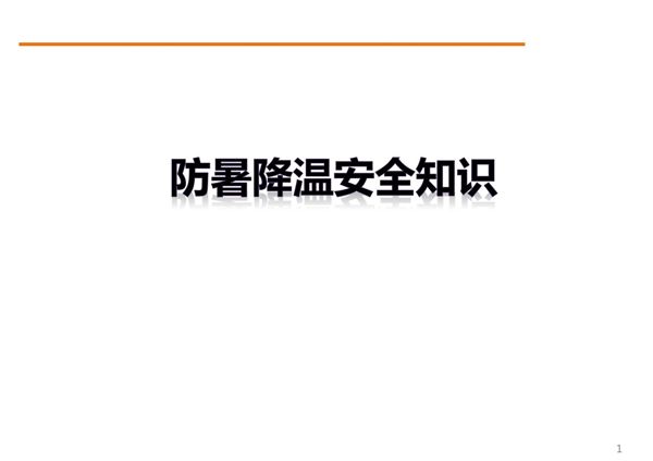 防暑降温安全知识
