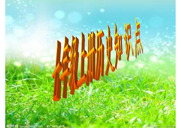 七年级上册历史知识点(课件)