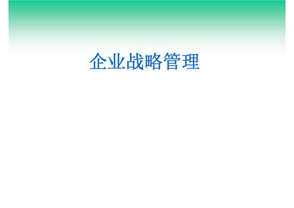 企业战略管理5