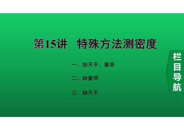 2020中考物理知识点精讲《特殊方法测密度》